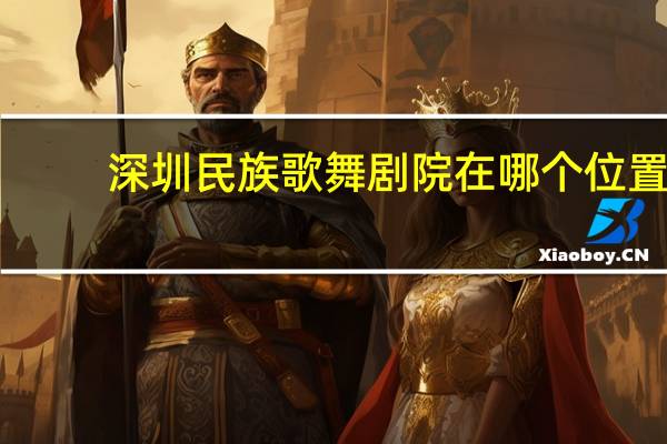 深圳民族歌舞剧院在哪个位置