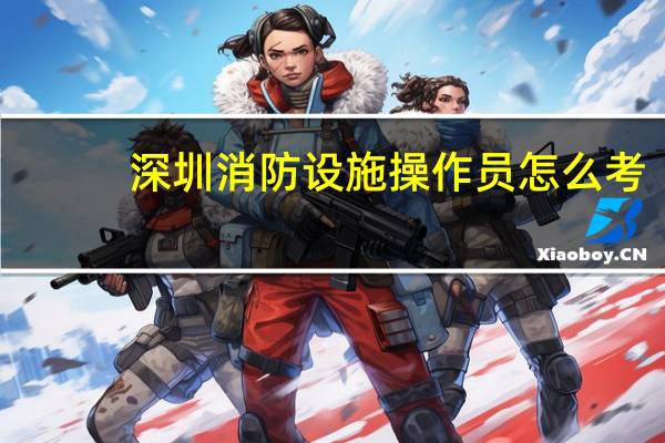 深圳消防设施操作员怎么考