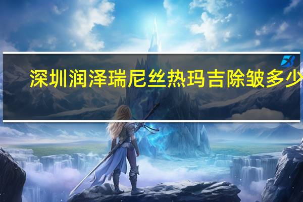 深圳润泽瑞尼丝热玛吉除皱多少钱