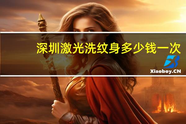 深圳激光洗纹身多少钱一次，洗一个5厘米纹身多少钱，能洗干净吗