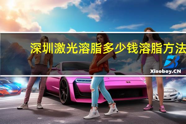 深圳激光溶脂多少钱 溶脂方法有几种