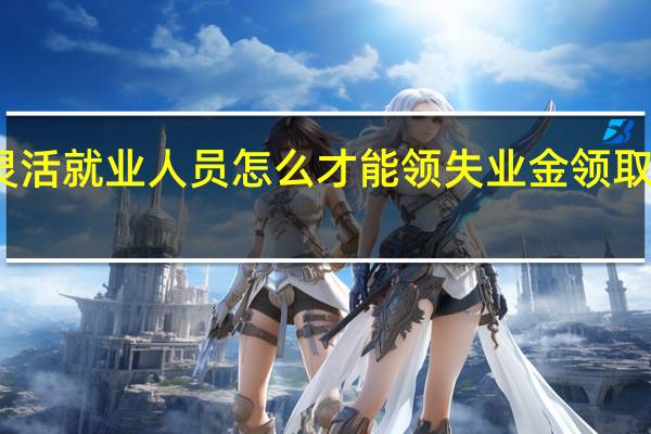 深圳灵活就业人员怎么才能领失业金　领取条件有哪些