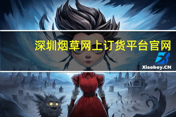 深圳烟草网上订货平台官网（深圳烟草网上订货平台）