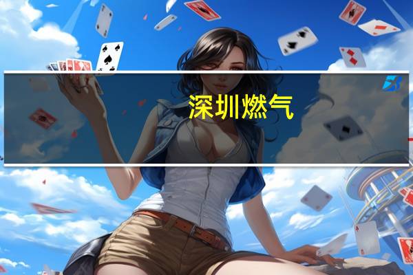 深圳燃气：拟分拆所属子公司至创业板上市