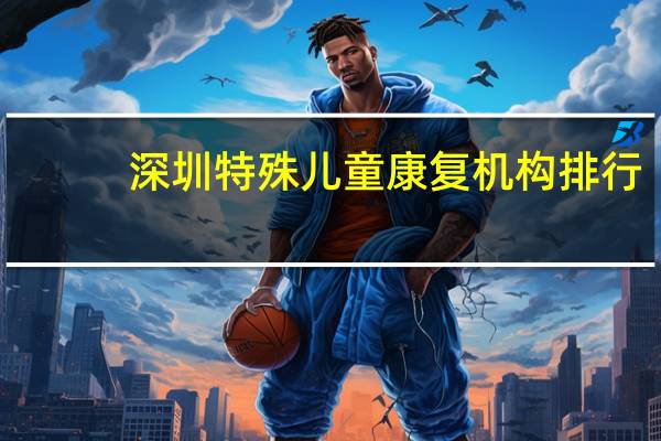 深圳特殊儿童康复机构排行