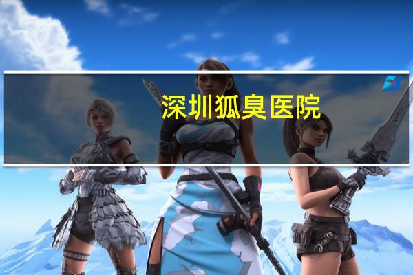 深圳狐臭医院，深圳腋秀医院正规吗