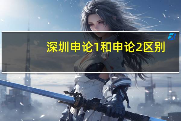 深圳申论1和申论2区别