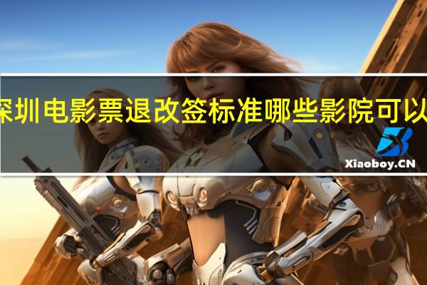 深圳电影票退改签标准 哪些影院可以退票了