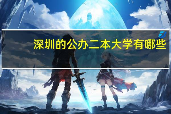 深圳的公办二本大学有哪些