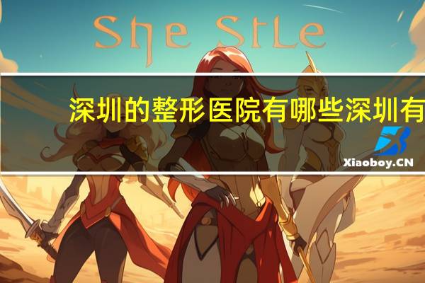 深圳的整形医院有哪些 深圳有哪些好的整形医院