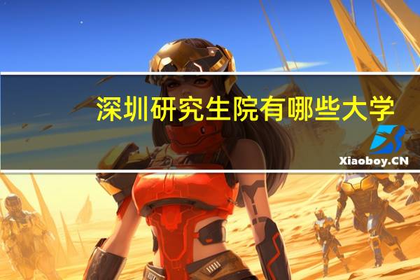 深圳研究生院有哪些大学