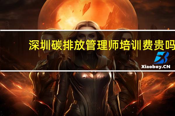 深圳碳排放管理师培训费贵吗