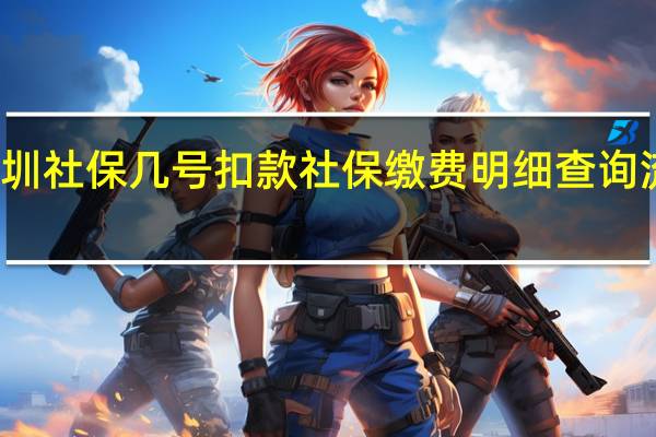 深圳社保几号扣款社保缴费明细查询流程介绍
