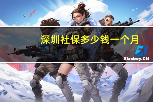 深圳社保多少钱一个月