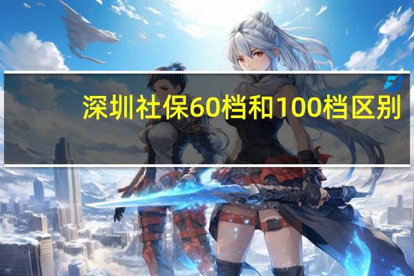 深圳社保60档和100档区别