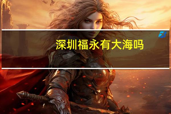 深圳福永有大海吗