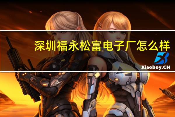 深圳福永松富电子厂怎么样（深圳福永松富电子厂杀人案嫌疑人抓到没有）