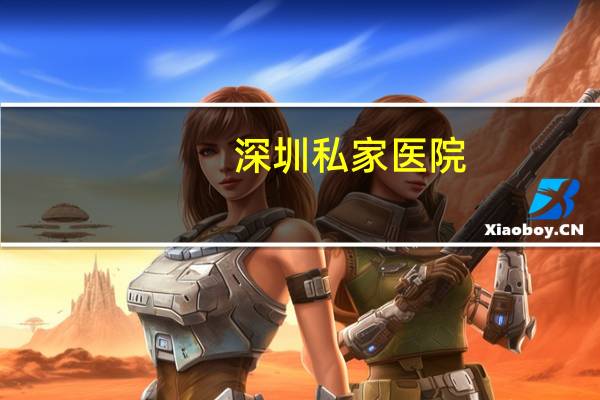 深圳私家医院？深圳宝安人民医院顺产及剖腹产的价格