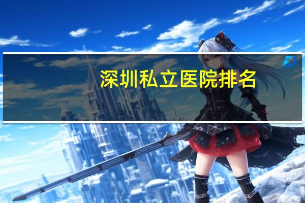 深圳私立医院排名？深圳丽格医院是正规吗