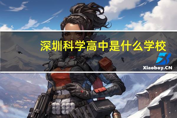 深圳科学高中是什么学校