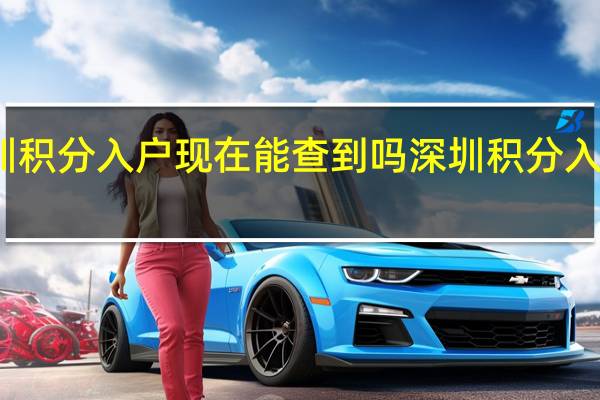 深圳积分入户现在能查到吗 深圳积分入户测评表