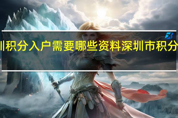 深圳积分入户需要哪些资料 深圳市积分入户流程