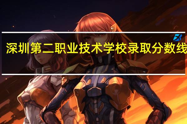 深圳第二职业技术学校录取分数线多少