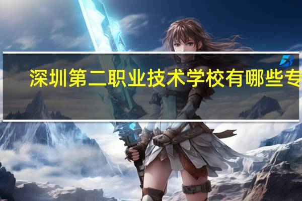 深圳第二职业技术学校有哪些专业