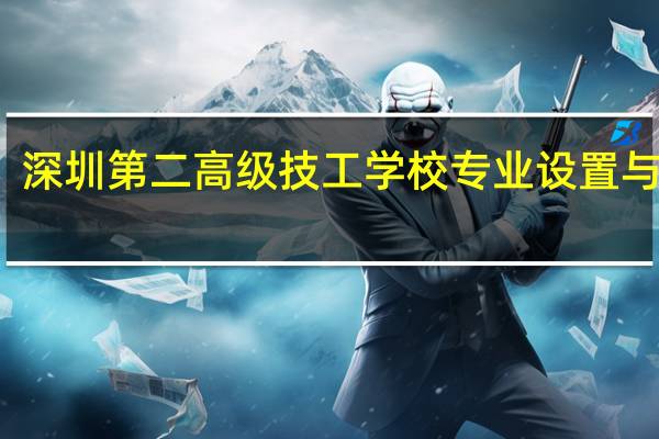 深圳第二高级技工学校专业设置与学制