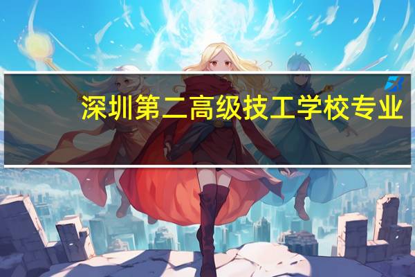深圳第二高级技工学校专业