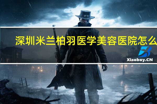 深圳米兰柏羽医学美容医院怎么样（李慧琼-米兰柏羽医学美容医院执业医师简介）