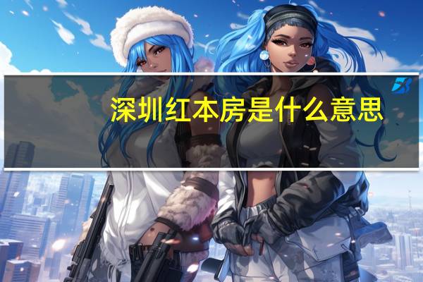 深圳红本房是什么意思