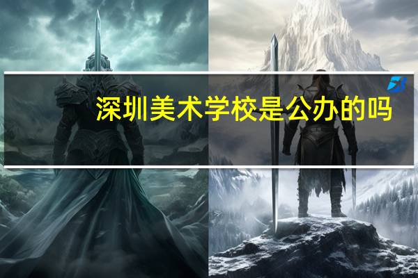 深圳美术学校是公办的吗