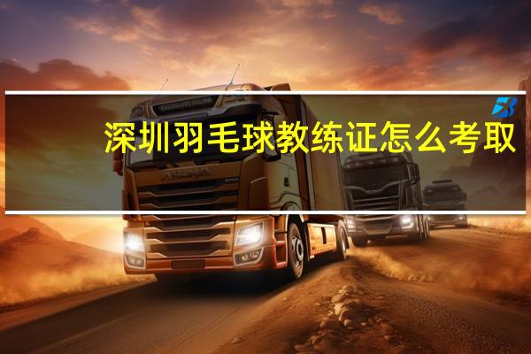 深圳羽毛球教练证怎么考取