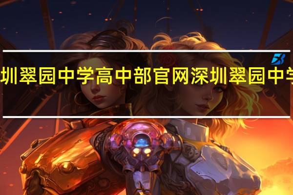深圳翠园中学高中部官网 深圳翠园中学高中部