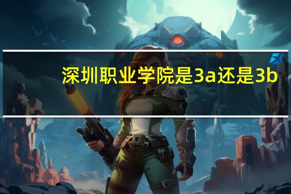 深圳职业学院是3a还是3b
