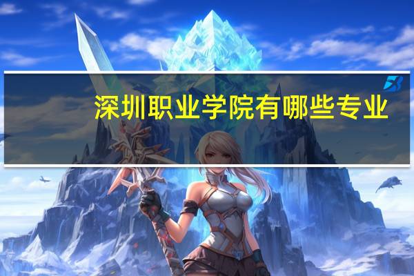 深圳职业学院有哪些专业
