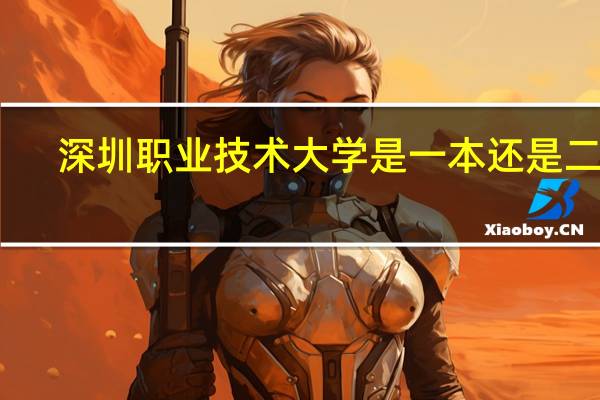 深圳职业技术大学是一本还是二本