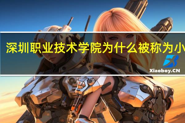 深圳职业技术学院为什么被称为小清华