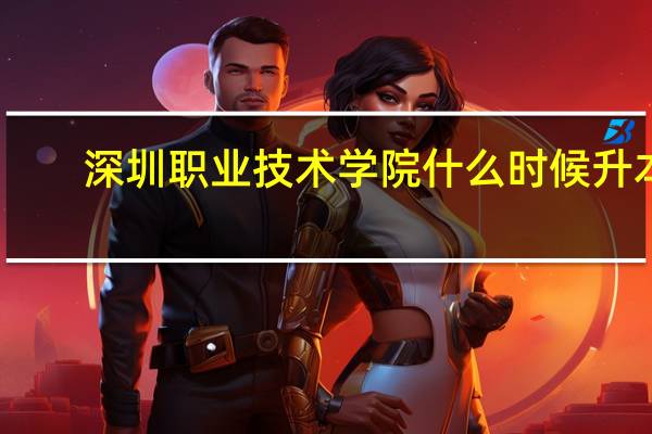 深圳职业技术学院什么时候升本