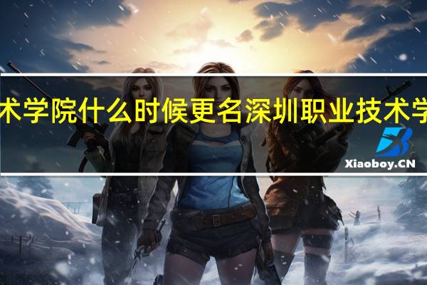 深圳职业技术学院什么时候更名 深圳职业技术学院2023年录取线