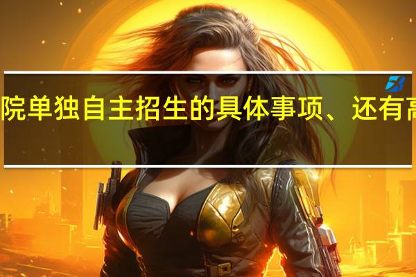 深圳职业技术学院单独自主招生的具体事项、 还有高中生也是考三科的么 。。是非高考模式的