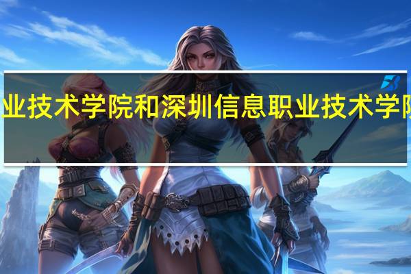 深圳职业技术学院和深圳信息职业技术学院有什么区别