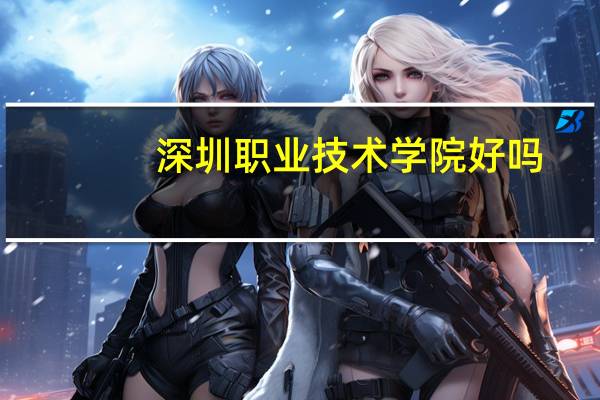 深圳职业技术学院好吗