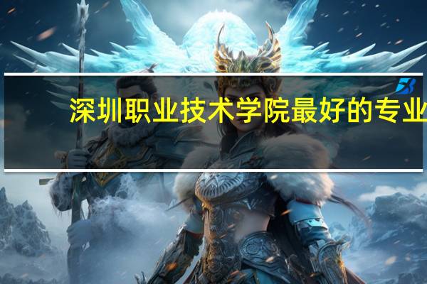 深圳职业技术学院最好的专业