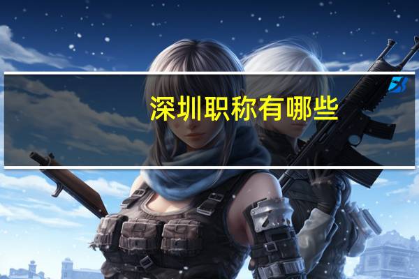 深圳职称有哪些