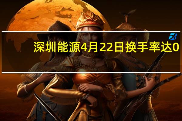 深圳能源4月22日换手率达0.46% 主力净流入365.47万 一分钟了解！