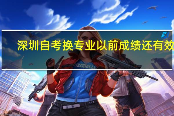 深圳自考换专业以前成绩还有效吗