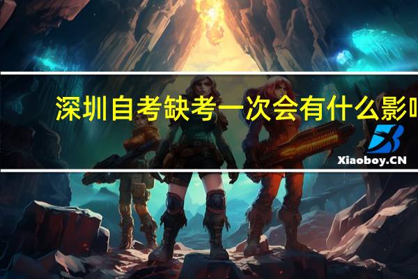 深圳自考缺考一次会有什么影响