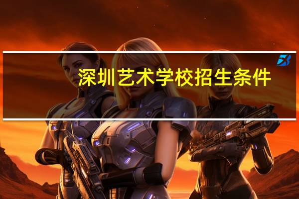 深圳艺术学校招生条件